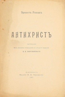 Ренан Э. Антихрист / Пер. без всяких сокращений со 2 изд. Е.В. Святловского. СПб.: Изд. М.В. Пирожкова, 1907.